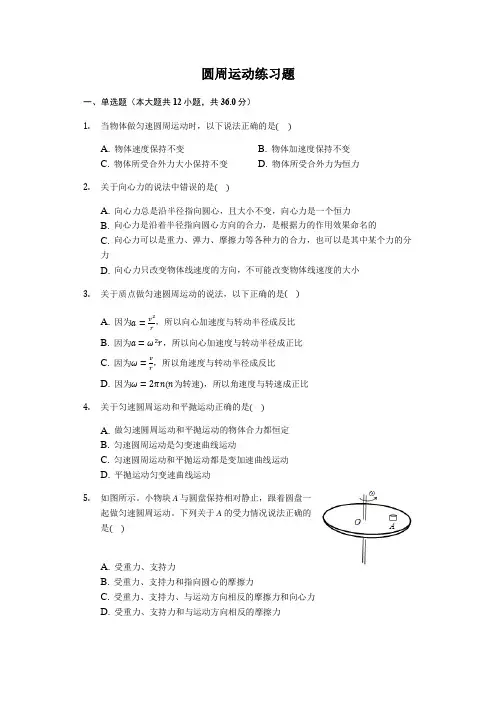 2019新人教版高一物理必修二 第六章 圆周运动练习试题(含详解)