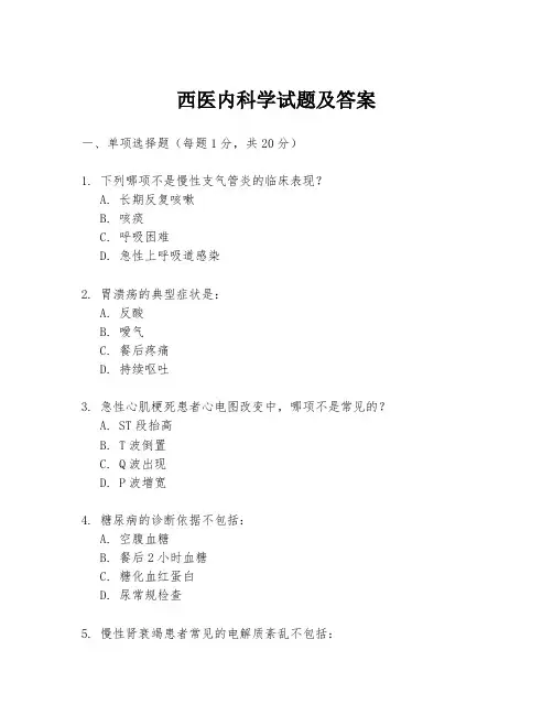 西医内科学试题及答案