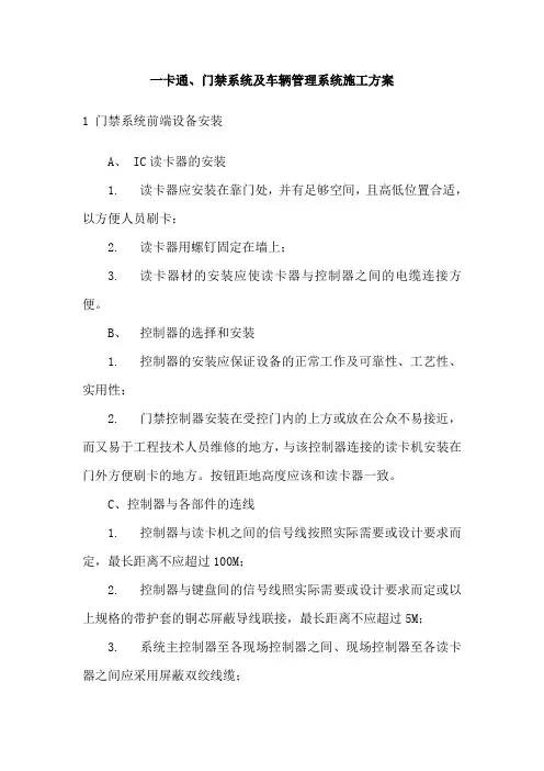 一卡通、门禁系统及车辆管理系统施工方案