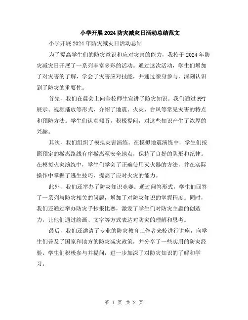 小学开展2024防灾减灾日活动总结范文