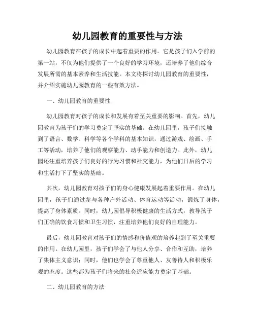 幼儿园教育的重要性与方法