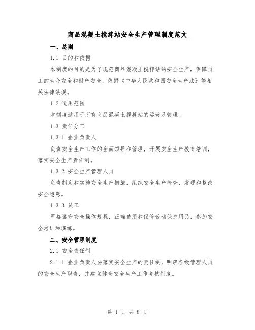 商品混凝土搅拌站安全生产管理制度范文（3篇）