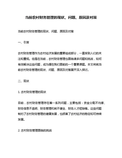 当前农村财务管理的现状、问题、原因及对策
