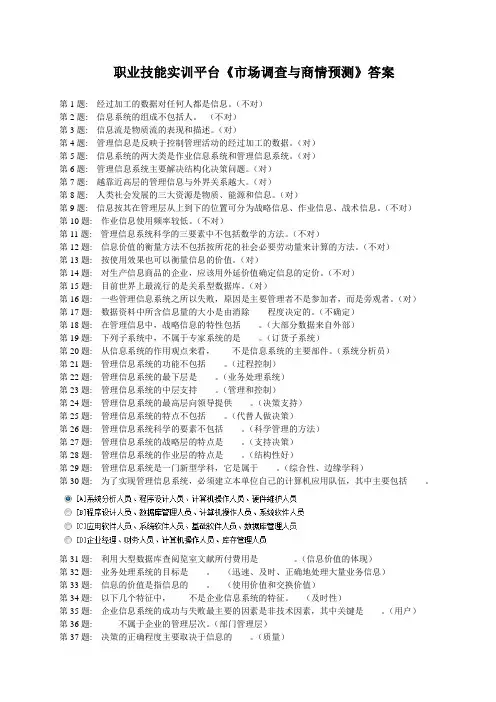 职业技能实训平台《市场调查与商情预测》答案