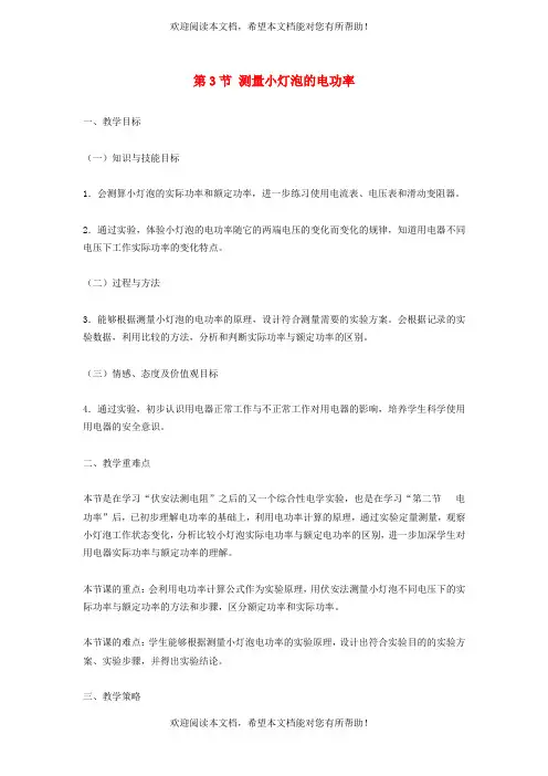 2022年九年级物理全册第十八章电功率18.3测量小灯泡的电功率教案新版新人教版