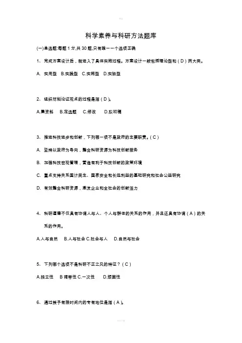科学素养与科研方法 考试题库