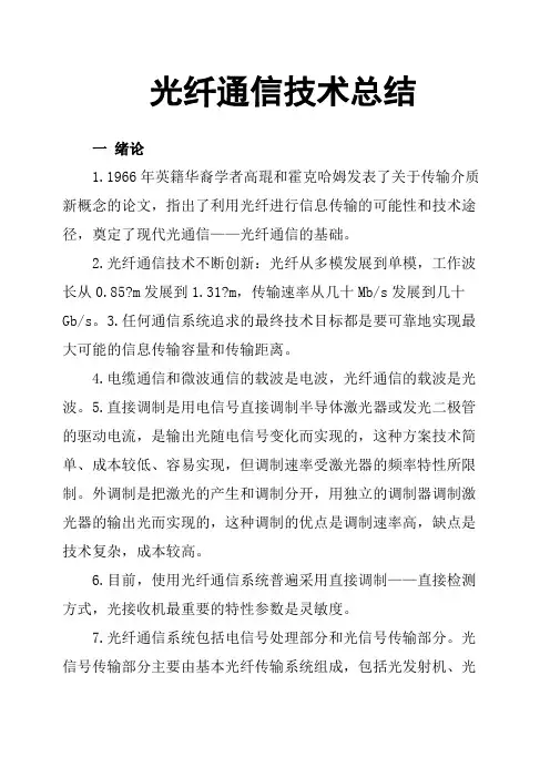光纤通信技术总结