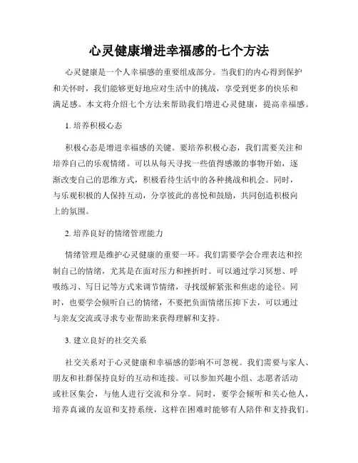 心灵健康增进幸福感的七个方法