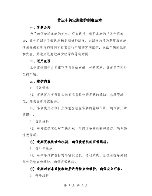 营运车辆定期维护制度范本