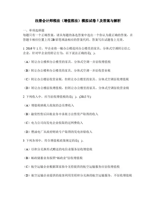 [财经类试卷]注册会计师税法(增值税法)模拟试卷5及答案与解析