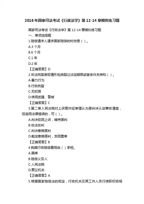 2016年国家司法考试《行政法学》第12-14章模拟练习题