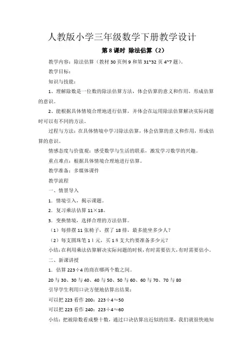 人教版小学三年级数学下册《除法估算(2)》教学设计