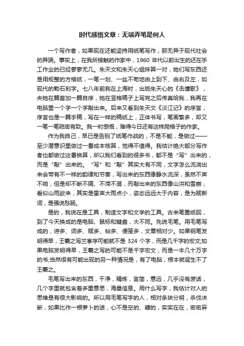 时代感悟文章：无端弄笔是何人