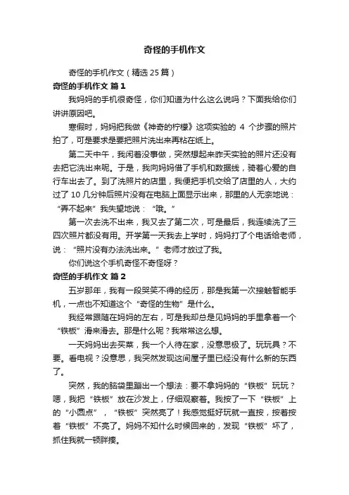 奇怪的手机作文（精选25篇）