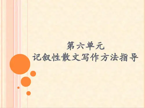 初中作文指导：记叙性散文写作方法指导ppt