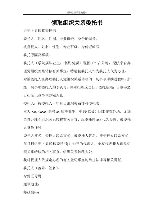 条据书信 领取组织关系委托书