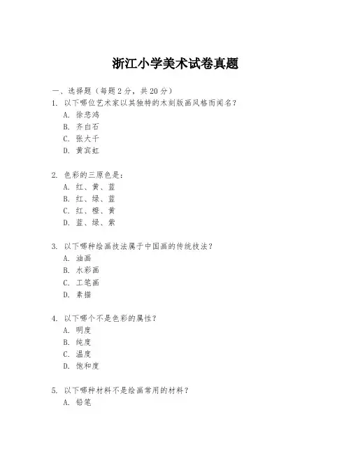 浙江小学美术试卷真题