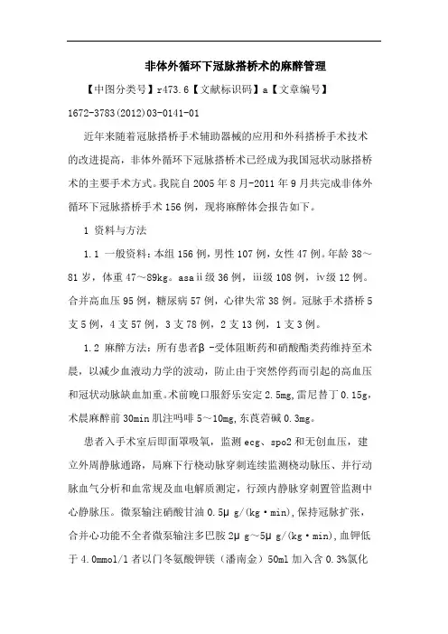 非体外循环下冠脉搭桥术麻醉管理论文