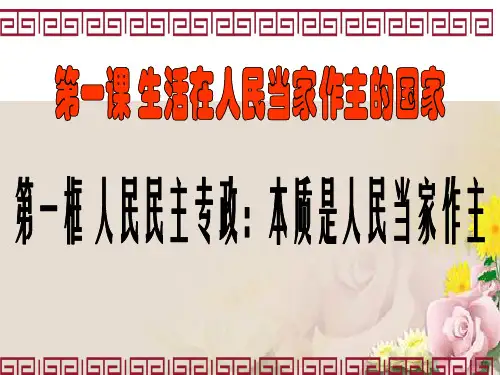 人教版政治必修二课件：政治权利与义务：参与政治生活的基础和准则(共15张PPT)