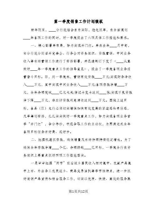 第一季度销售工作计划模板（3篇）