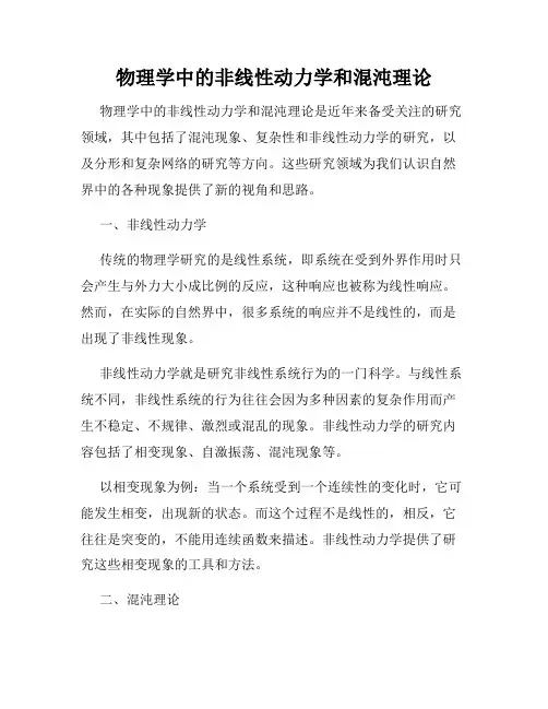 物理学中的非线性动力学和混沌理论