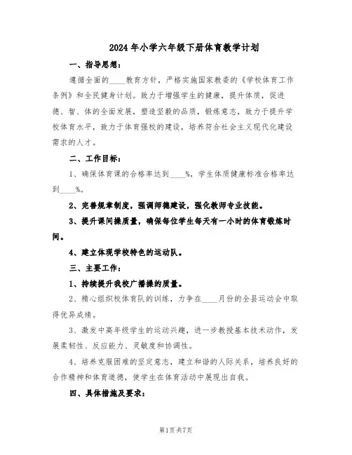 2024年小学六年级下册体育教学计划(三篇)