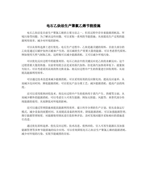 电石乙炔法生产聚氯乙烯节能措施