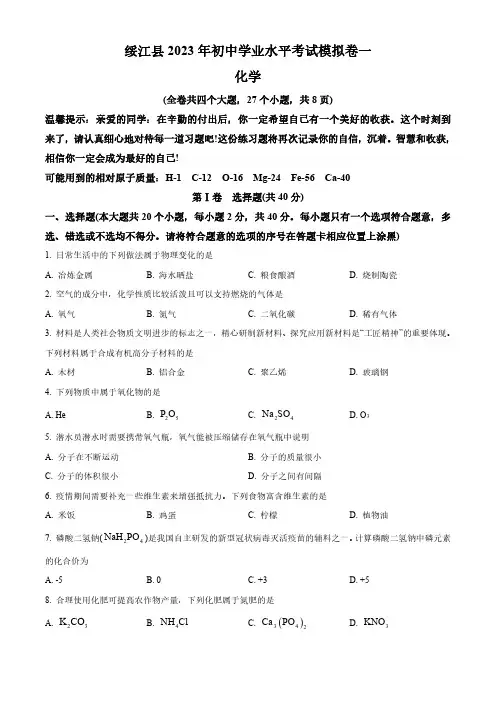 2023年云南省昭通市绥江县九年级中考一模化学试卷含答案