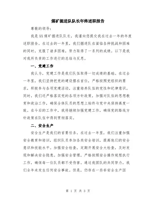 煤矿掘进队队长年终述职报告