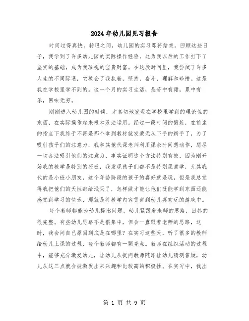 2024年幼儿园见习报告(3篇)