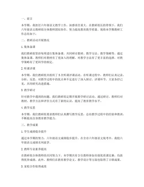 六年级语文上册教研总结
