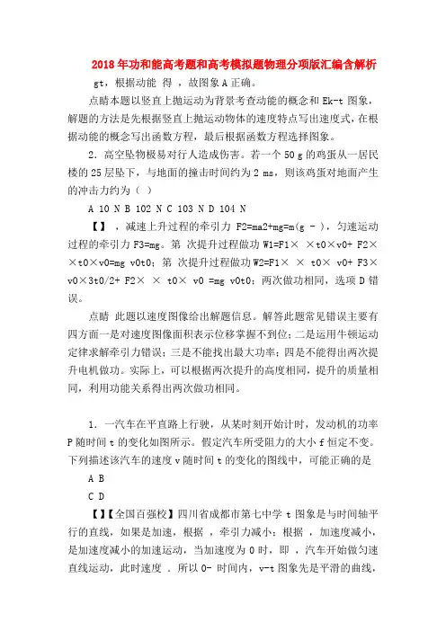 【高三物理试题精选】2018年功和能高考题和高考模拟题物理分项版汇编含解析