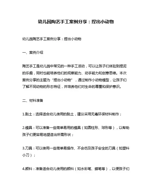 幼儿园陶艺手工案例分享：捏出小动物
