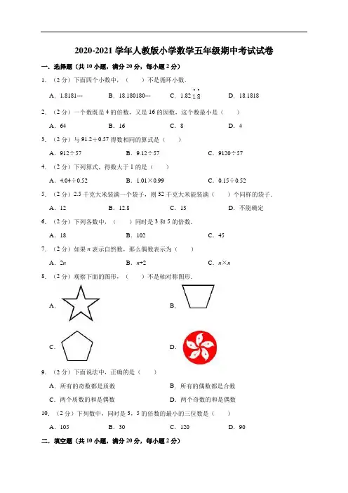 2020-2021学年人教版小学数学五年级期中考试试卷(含答案)