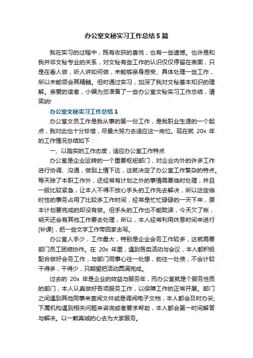 办公室文秘实习工作总结5篇