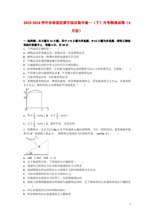 吉林省松原市油田高中高一物理下学期4月月考试卷(含解析)