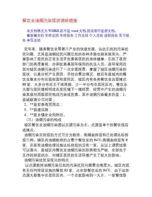 餐饮业油烟污染现状调研措施[调研报告]