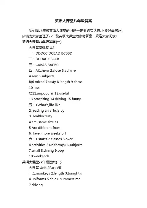 英语大课堂八年级答案