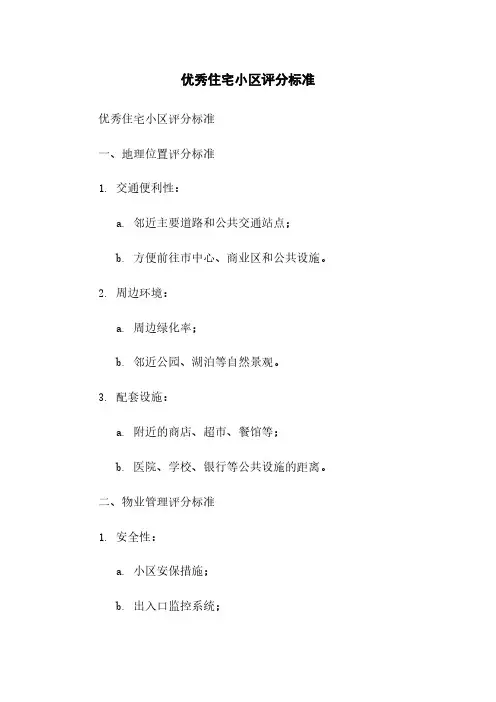 优秀住宅小区评分标准
