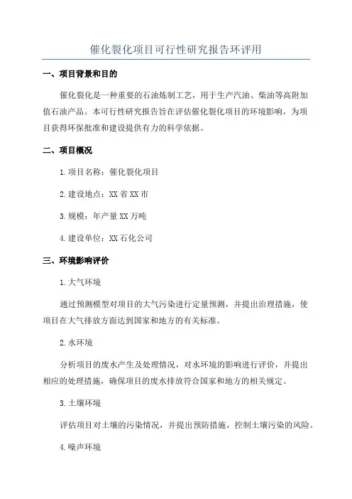催化裂化项目可行性研究报告环评用