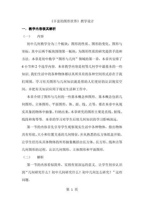 七年级数学上册《丰富的图形世界》教学设计精品文档9页