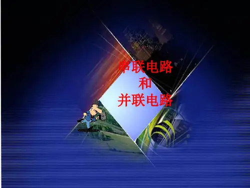 物理八下5 2《电流和电路》优质课件