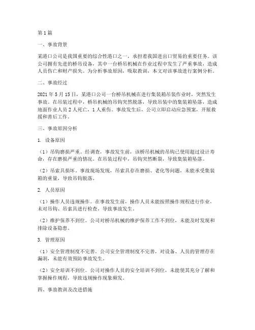 桥吊机械事故案例分析(2篇)