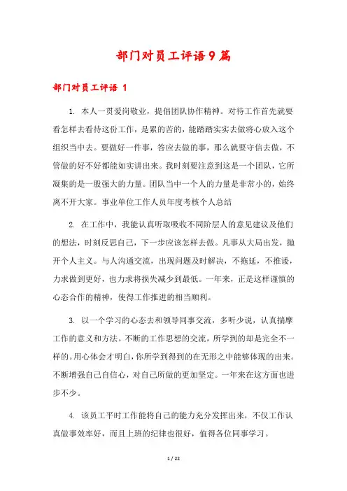 部门对员工评语9篇