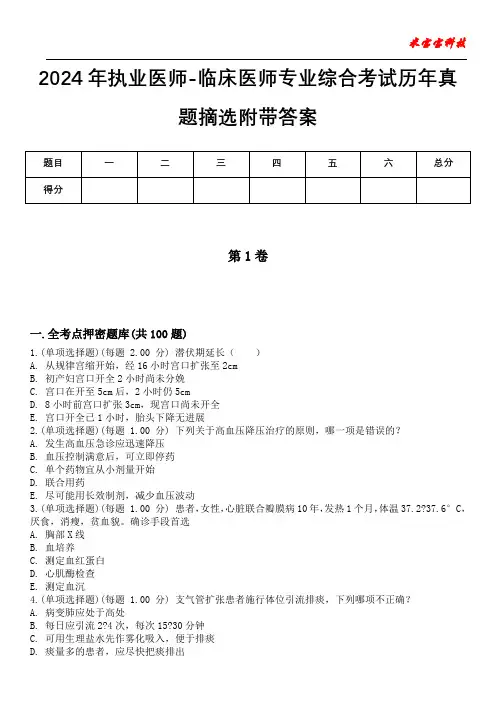 2024年执业医师-临床医师专业综合考试历年真题摘选附带答案版