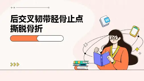 后交叉韧带胫骨止点撕脱骨折