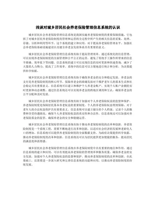 浅谈对城乡居民社会养老保险管理信息系统的认识
