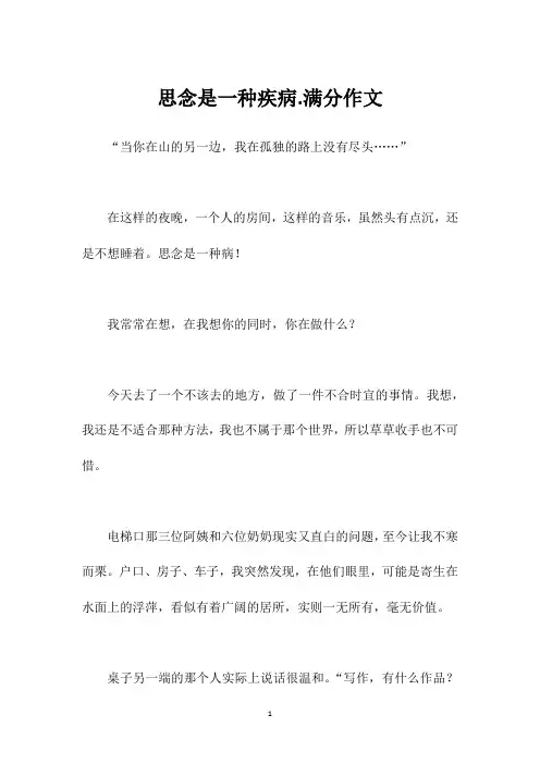 思念是一种疾病.满分作文