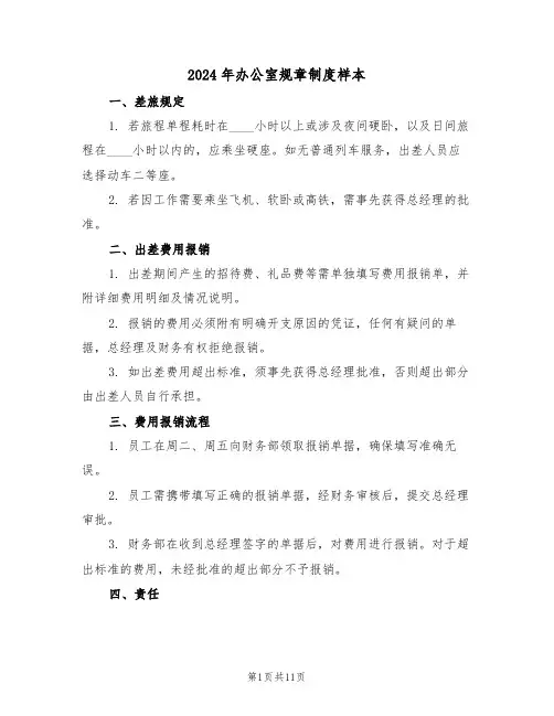 2024年办公室规章制度样本（四篇）