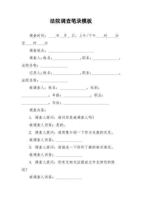 法院调查笔录模板